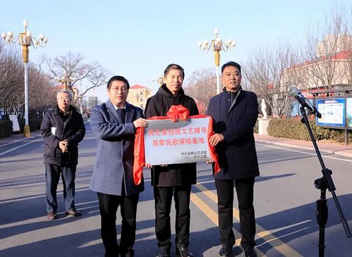 河北省校園文藝輔導昌黎民歌演唱基地正式掛牌